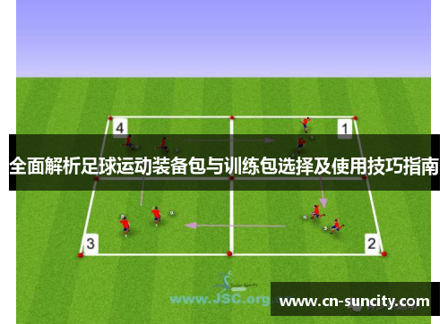 全面解析足球运动装备包与训练包选择及使用技巧指南