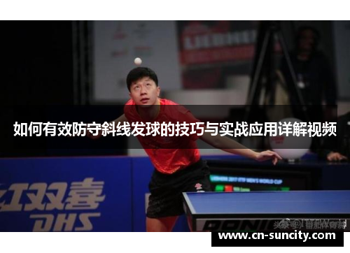 如何有效防守斜线发球的技巧与实战应用详解视频