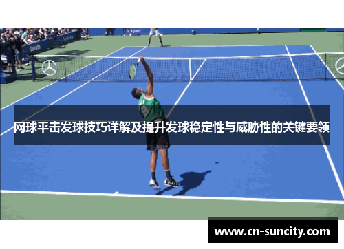 网球平击发球技巧详解及提升发球稳定性与威胁性的关键要领