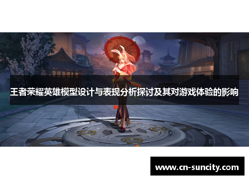 王者荣耀英雄模型设计与表现分析探讨及其对游戏体验的影响