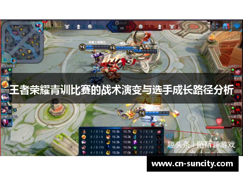 王者荣耀青训比赛的战术演变与选手成长路径分析